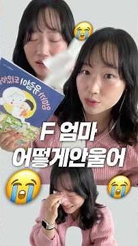 F 엄마가 읽어주는 구연동화 #엄마가유령이되었어 눈물 광광 😭