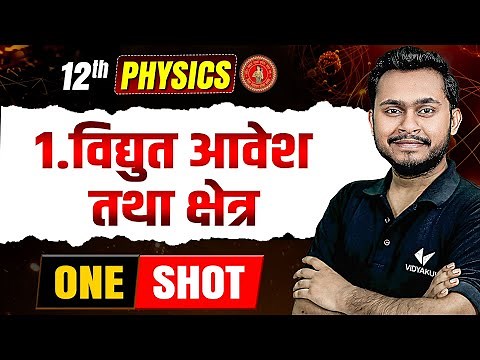 Class 12 Physics Chapter 1 One Shot in Hindi | Electric Charges And Fields | Bihar Board