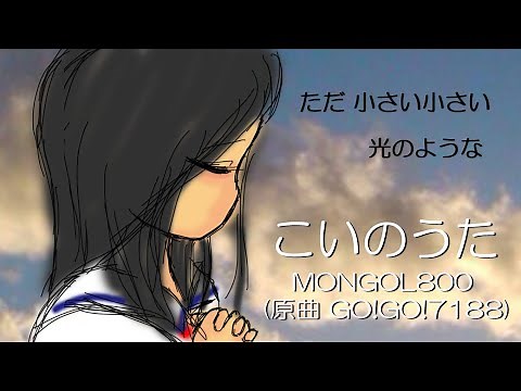 「こいのうた」 MONGOL800 (原曲 GO!GO!7188)
