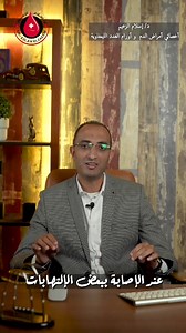 أورام وتضخم الغدد الليمفاوية من الحاجات الي يتكون مصدر قلق كبير للمريض وعشان كده هتقدر تعرف دلوقتي كل المعلومات عن الغدد الليمفاوية وأزاي هتقدر تعالجها صح د/ اسلام الزعيم أخصائي أمراض الدم وأورام الغدد الليمفاوية وزرع النخاع بمستشفي المعادي العسكري ماجيستير امراض الدم كلية الطب جامعة عين شمس زميل مستشفي سان جورج بأنجلترا عضو الأكاديمية الطبية العسكرية عناوين العيادات 240 ش ترعة الجبل أمام كنتاكي حدائق الزيتون للحجز والاستعلام 01143464761 اللوكشين https://maps.app.goo.gl/fm1okoj8W9RpCu296 7 عمارا