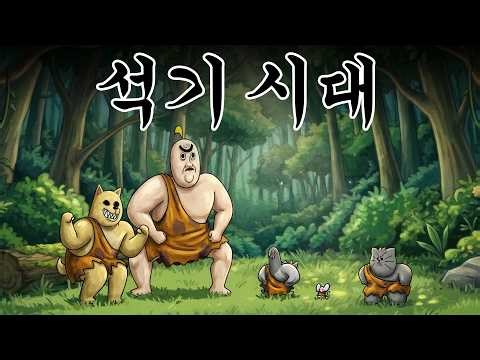 [Beast Friends] Surviving the Stone Age💀