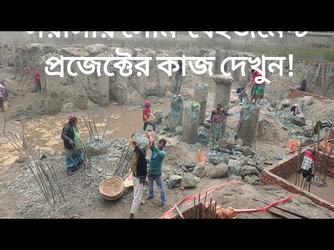 সরাসরি দেখুন সেমি- বেইজমেন্টে প্রজেক্টের নিচের কাজ কিভাবে করা হয়!