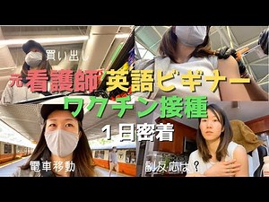 アメリカでコロナワクチンを打つ｜ファイザー２回目｜副反応３６時間後まで追跡