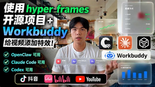 让WorkBuddy HyperFrames给你的视频制作特效！免费开源，全程保姆教程！全过程靠AI来完成！