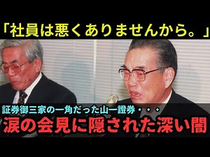 山一證券の号泣会見、全ての真相