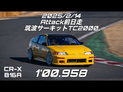 2025/2/14 Attack前日走 筑波サーキットTC2000 CR-X B16A 1'00.958 CRX EF8 VTEC