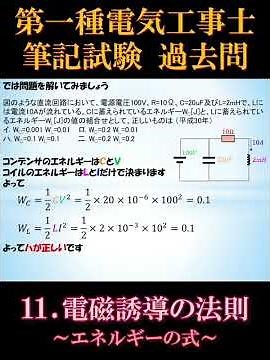 [First-Class Electrician's License] Written Exam 11-4. Law of Electromagnetic Induction ~Energy E...