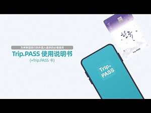 Trip.PASS 手机护照 登录方法
