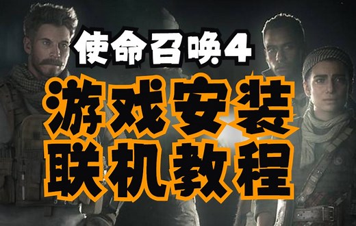 cod4游戏安装联机教程-附超详细图文教程