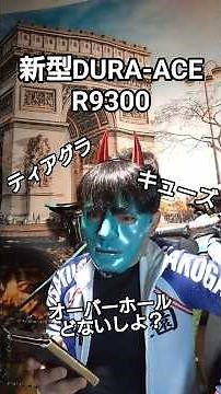 A live stream by a cyclist who isn't interested in the new DURA-ACE Di2 R9300: Common experiences...