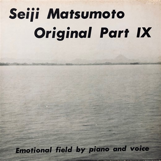 【謎の現代音楽家「松本清治」アルバム・レビュー⑧】『松本清治作品集 第9集 ピアノと声のためのエモーショナル・フィールド』（1979）