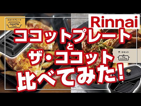 【リンナイ】何が違うの？ココットプレートとザ・ココットを比べてみた！【グリル】