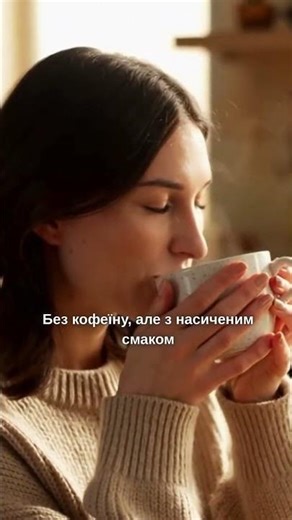 Втомився від кави, але хочеш смак, енергію й легкість в тілі?