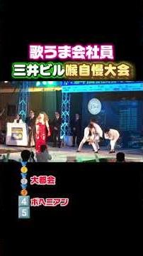 三井ビルディングのど自慢 #ランキング #歌うま #カラオケ