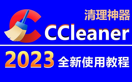 电脑清理软件Ccleaner 2023全新使用教程，免费使用！下载超25亿的清理神器！