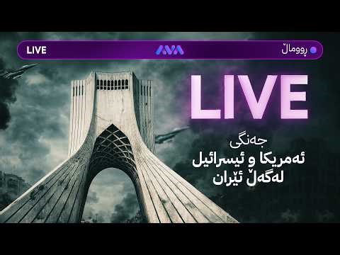 هەواڵی خێرا و شەڕ؛ هەڕەشەیەکی تووند لە ئەمریکاوە بۆ ئێران