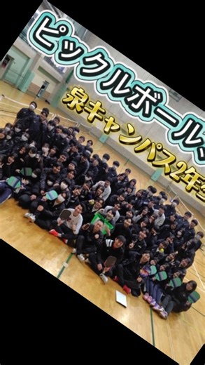 ピックルボール体験会・交流会 in 仙台 本日、泉キャンパスのアリーナで、スポーツコミッション仙台主催、一般社団法人日本ピックルボール協会共催によるピックルボール体験会・交流会が開催されました。 ピックルボールとはプラスチック製で多数の穴が開いたボールを、パドルと呼ばれるラケットで打ち合う競技です。参加したのは本校生徒約90名、東北インターナショナルスクールの生徒約20名。ほとんどが初心者でしたが、丁寧で楽しいご指導のおかげで、笑顔を浮かべながら夢中になってプレーする姿が随所に見られました。 初めてでもすぐに楽しめ、競技を通じてつながれる。ピックルボールの魅力を実感できた貴重な時間となりました。９月には仙台で国際大会も予定されているとのこと。楽しみが増えましたね！ また冒頭には本校卒業生で、現在アメリカでピックルボールのプロ選手として挑戦している船水雄太先輩から、後輩たちへ温かい激励のメッセージを送っていただきました。放課後には本校ソフトテニス部の生徒たちも体験に参加。共通点が多いからか、すぐに高い適応力を見せ、新たな可能性も感じられました。 このような貴重な機会をいただいたことに感謝