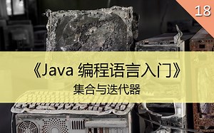 《Java编程语言入门》18.集合与迭代器