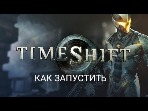 КАК ЗАПУСТИТЬ TimeShift 2025 НА ПК