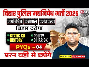 Bihar Madhya Nishedh Previous Year Paper | Bihar Daroga GK GS Practice Set | by Vivek Sir #4