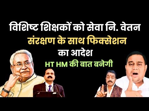 Order for fixation of teachers promoted from Niyojit Teacher to Special Teacher | HT HM Ki Baat