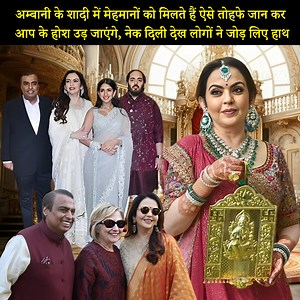 5.5M views · 10K reactions | अम्बानी के शादी में मेहमानों को मिलते हैं ऐसे तोहफे, जान कर आप के होश उड़ जाएंगे, नेक दिली देख लोगों ने जोड़ लिए हाथ #ambanifamily #mukeshambani #nitaambani #Reliance #anantambani #radhikamerchant #marriage #gift #function #video | NewsTrend | Facebook
