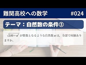 【難関高校入試数学】数式編_024 平方根の自然数になるための条件③