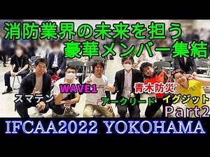 [Part 2] Disaster Prevention Exhibition_IFCAA 2022 YOKOHAMA Symposium with distinguished members ...