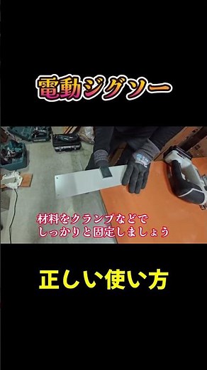電動ジグソーの正しいの使い方 #タクシンtv