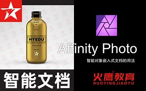 208Affinity Photo智能对象嵌入式文档的用法