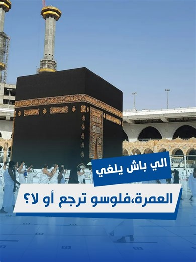 الي باش يلغي العمرة،فلوسو ترجع أو لا؟ مع نائب رئيس الجامعة التونسية لوكالات الأسفار سامي بن سعيدان #EFM_Echara3Ettounsi_Radar
