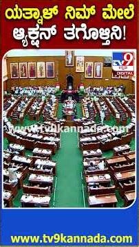 CM ಮಾತ್ನಾಡ್ತಿದ್ದಾಗ ಪದೇ ಪದೇ ಎದ್ದು ಮಾತ್ನಾಡಿದ ಯತ್ನಾಳ್ ಮೇಲೆ ಸಿಟ್ಟಾದ ಸ್ಪೀಕರ್ ಖಾದರ್ | #TV9D