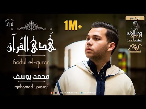 Mohamed Youssef - Hadul El-Quran ( Maktobun ) | محمد يوسف - هدي القرآن ( مكتوب )