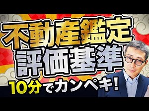 【2025宅建】不動産鑑定基準はココだけ押さえて！過去問４問で重要知識を最終確認！【税その他】