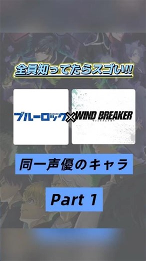 声優被り多すぎ⁉️ブルーロック×WINDBREAKERで同じ声優さんのキャラを集めてみたPart１☝🏻❣️