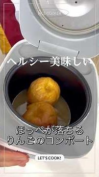 【簡単レシピ】りんごのコンポートを、すがちゃん最高No.1と作ってみた✌️thank you🤍#炊飯器ギャル@galgourmet3150 #炊飯器レシピ #ぱーてぃーちゃん #すがちゃん最高no1