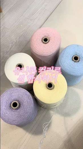 #뜨개질 #실합사 #배색뜨개 #뜨개실 #니팅 #knitting #yarn #編み物