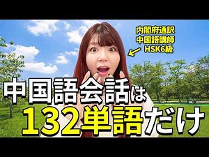 【中国語聞き流し】この132単語で中国語の日常会話はなんとかなります！