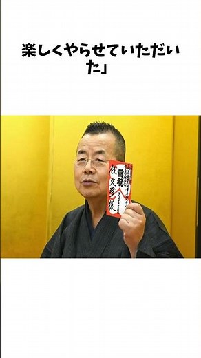 桂文珍 ５５周年公演チケット完売で吉本から大入り袋が出る「ありがたい」 に関する驚きの雑学 #Shorts