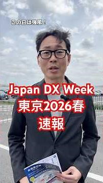 【展示会速報】最新DXの熱気を体感。東京ビッグサイト「Japan DX Week」でクリニック業務効率化のヒントを探る