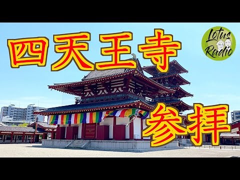 【四天王寺】日本最初の官寺、境内案内＆解説