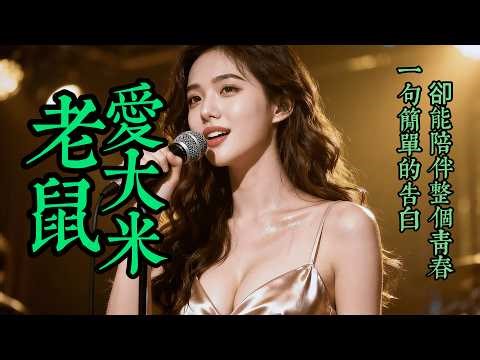 Notes Recreated 老歌新唱｜《老鼠愛大米》｜Mouse Loves Rice｜Sweet Love Song Cover｜#歌曲 #song #Cover #Mandopop