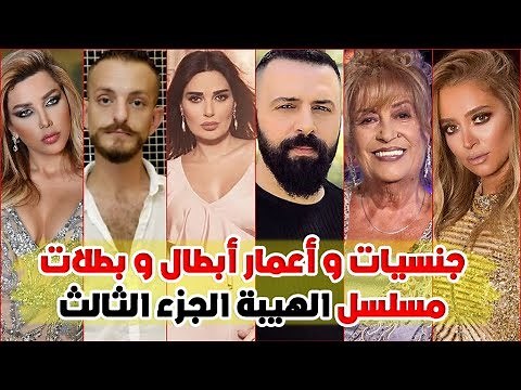 شاهد معلومات لاتعرفونها عن أبطال مسلسل الهيبة(الجزء الثالث)-اعمارهم وجنسياتهم!