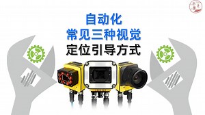 自动化常见三种视觉定位引导方式