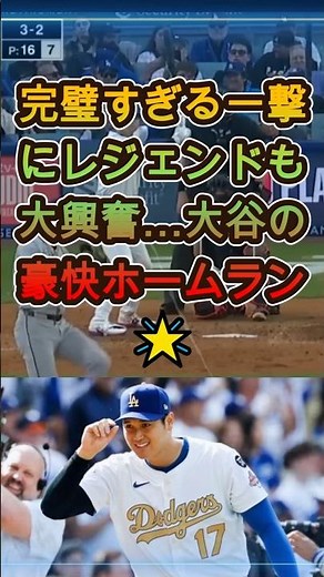 完璧すぎる一撃にレジェンドも大興奮…大谷の豪快ホームラン🌟 #大谷翔平 #MLB #ドジャース