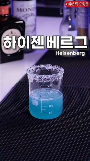 A cocktail that looks somewhat dangerous