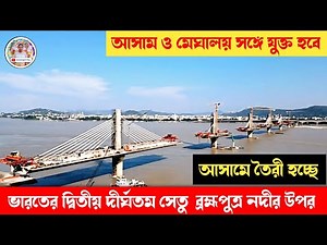 India's longest bridge on river Brahmaputra Connecting Assam and meghalaya