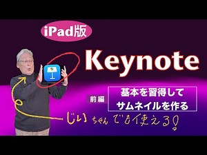 iPad版 Keynote 基本 前編：サムネイルを作る