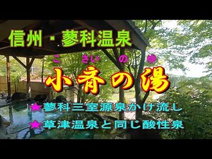 【長野観光】小斉の湯（信州･蓼科温泉）、蓼科三室源泉かけ流し