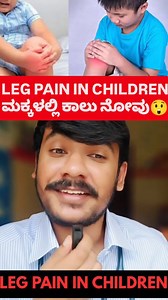 Growing pains in children..✅✅ Growing pains are leg pains and soreness that happen to children at night. Growing pains usually start when kids are 3–12 years old. Growing pains often happen in late afternoon or early evening before bed but pain can sometimes wake a sleeping child. 🚨🚨🚨Call your doctor if your child has: 1.pain that doesn’t get better with massage, heat, and pain medicine 2.pain during the day 3.swelling, redness, or joint pain 4.pain due to an injury a fever or other signs of 